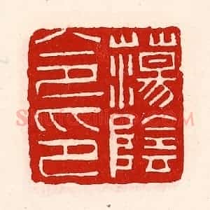 清代 徐坚辑 印谱《荡阴令印》篆刻印章作品图片欣赏