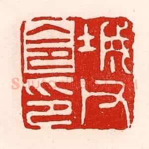 清代 徐坚辑 印谱《城父令印》篆刻印章作品图片欣赏