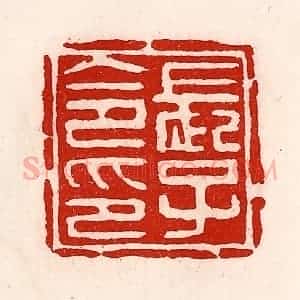 清代 徐坚辑 印谱《长子令印》篆刻印章作品图片欣赏