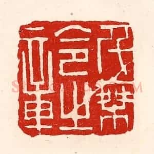清代 徐坚辑 印谱《千乘令之章》篆刻印章作品图片欣赏