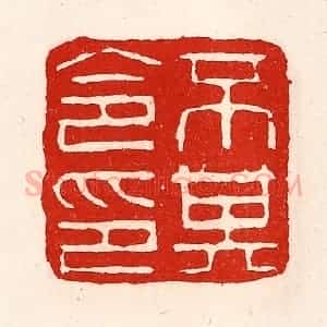 清代 徐坚辑 印谱《不其令印》篆刻印章作品图片欣赏