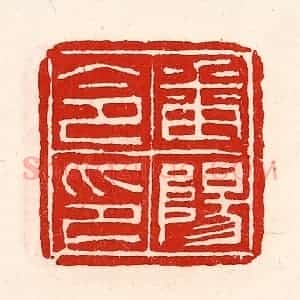 清代 徐坚辑 印谱《番阳令印》篆刻印章作品图片欣赏