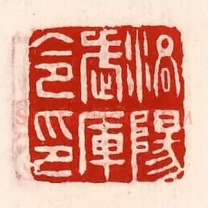 清代 徐坚辑 印谱《洛阳武库令印》篆刻印章作品图片欣赏