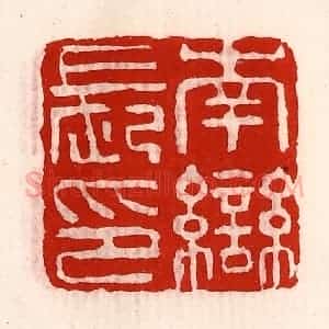清代 徐坚辑 印谱《南龻长印》篆刻印章作品图片欣赏