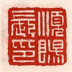 清代 徐坚辑 印谱《顺阳长印》篆刻印章作品图片欣赏