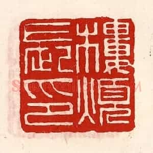 清代 徐坚辑 印谱《楼烦长印》篆刻印章作品图片欣赏