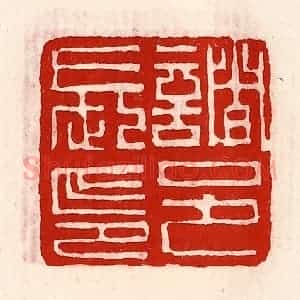 清代 徐坚辑 印谱《诸邑长印》篆刻印章作品图片欣赏
