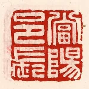 清代 徐坚辑 印谱《当阳邑长》篆刻印章作品图片欣赏