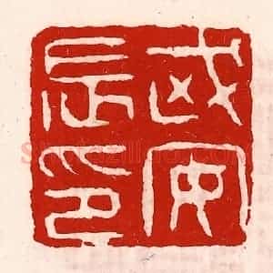 清代 徐坚辑 印谱《武安长印》篆刻印章作品图片欣赏