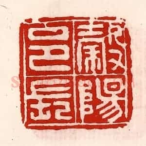 清代 徐坚辑 印谱《榖阳邑长》篆刻印章作品图片欣赏