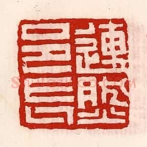 清代 徐坚辑 印谱《连然邑长》篆刻印章作品图片欣赏
