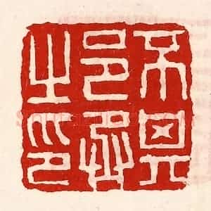 清代 徐坚辑 印谱《不其邑丞之印》篆刻印章作品图片欣赏