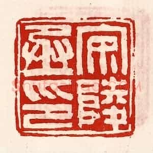 清代 徐坚辑 印谱《安陵丞印》篆刻印章作品图片欣赏