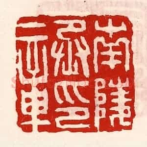 清代 徐坚辑 印谱《南陵丞印章》篆刻印章作品图片欣赏