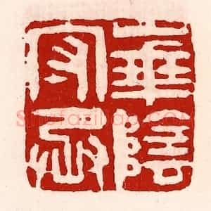 清代 徐坚辑 印谱《华阴守丞》篆刻印章作品图片欣赏