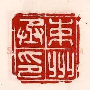 清代 徐坚辑 印谱《束州丞印》篆刻印章作品图片欣赏
