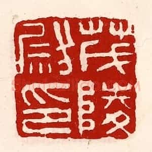 清代 徐坚辑 印谱《茂陵尉印》篆刻印章作品图片欣赏
