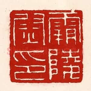 清代 徐坚辑 印谱《霸陵尉印》篆刻印章作品图片欣赏