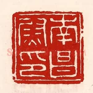 清代 徐坚辑 印谱《南昌尉印》篆刻印章作品图片欣赏