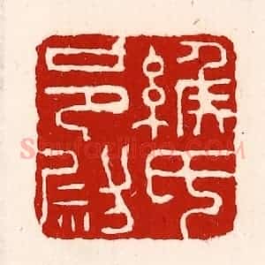 清代 徐坚辑 印谱《缑氏邑尉》篆刻印章作品图片欣赏