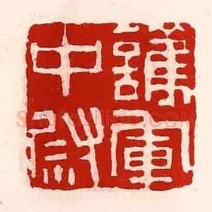 清代 徐坚辑 印谱《护军中尉》篆刻印章作品图片欣赏