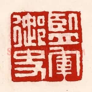 清代 徐坚辑 印谱《监军御史》篆刻印章作品图片欣赏