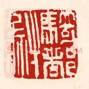 清代 徐坚辑 印谱《骑都尉印》篆刻印章作品图片欣赏