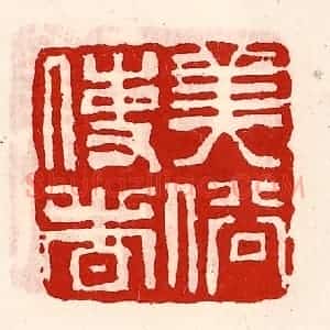 清代 徐坚辑 印谱《美俗使者》篆刻印章作品图片欣赏