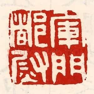 清代 徐坚辑 印谱《军门都尉》篆刻印章作品图片欣赏