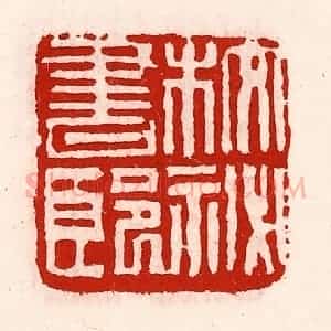 清代 徐坚辑 印谱《校秘书郎》篆刻印章作品图片欣赏