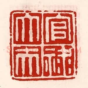 清代 徐坚辑 印谱《官禄大夫》篆刻印章作品图片欣赏