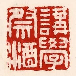 清代 徐坚辑 印谱《讲学祭酒》篆刻印章作品图片欣赏