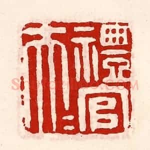 清代 徐坚辑 印谱《礼官大夫》篆刻印章作品图片欣赏