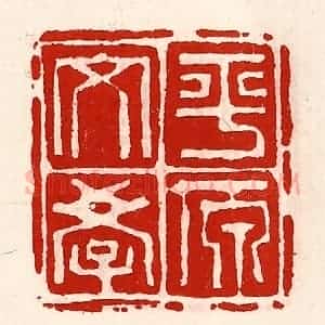 清代 徐坚辑 印谱《平原文学》篆刻印章作品图片欣赏
