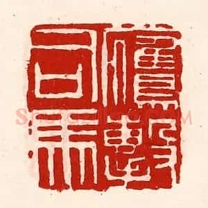 清代 徐坚辑 印谱《鹰击司马》篆刻印章作品图片欣赏