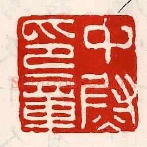 清代 徐坚辑 印谱《中尉印章》篆刻印章作品图片欣赏