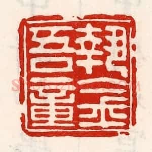 清代 徐坚辑 印谱《执金吾章》篆刻印章作品图片欣赏
