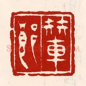 清代 徐坚辑 印谱《辇郎》篆刻印章作品图片欣赏
