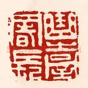 清代 徐坚辑 印谱《曲台署长》篆刻印章作品图片欣赏