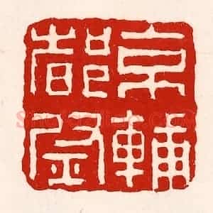 清代 徐坚辑 印谱《京辅都尉》篆刻印章作品图片欣赏