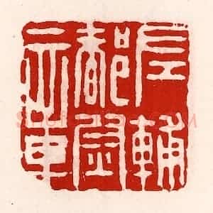 清代 徐坚辑 印谱《左辅都尉章》篆刻印章作品图片欣赏