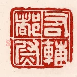 清代 徐坚辑 印谱《右辅都尉》篆刻印章作品图片欣赏