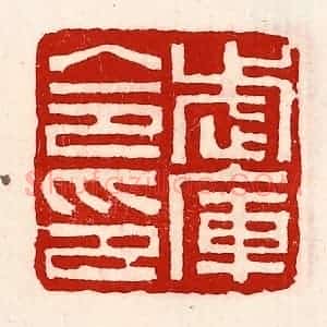 清代 徐坚辑 印谱《武库令印》篆刻印章作品图片欣赏