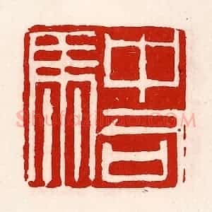 清代 徐坚辑 印谱《中司马》篆刻印章作品图片欣赏