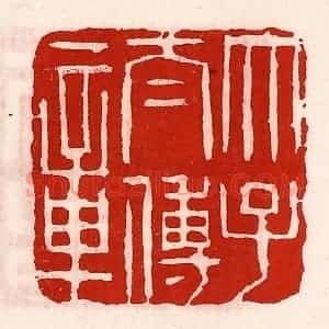 清代 徐坚辑 印谱《太子太傅章》篆刻印章作品图片欣赏