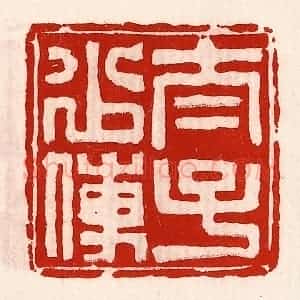 清代 徐坚辑 印谱《太子少傅》篆刻印章作品图片欣赏