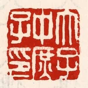 清代 徐坚辑 印谱《太子中庶子印》篆刻印章作品图片欣赏