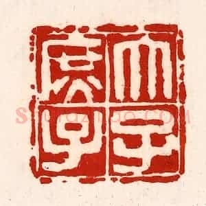 清代 徐坚辑 印谱《太子庶子》篆刻印章作品图片欣赏