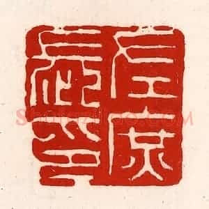 清代 徐坚辑 印谱《左庶长印》篆刻印章作品图片欣赏