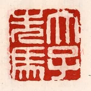 清代 徐坚辑 印谱《太子先(洗)马》篆刻印章作品图片欣赏